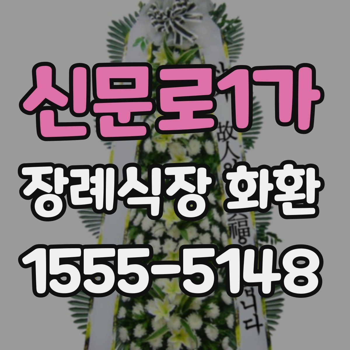신문로1가 장례식장 화환