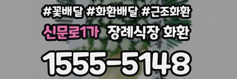 신문로1가 장례식장 화환