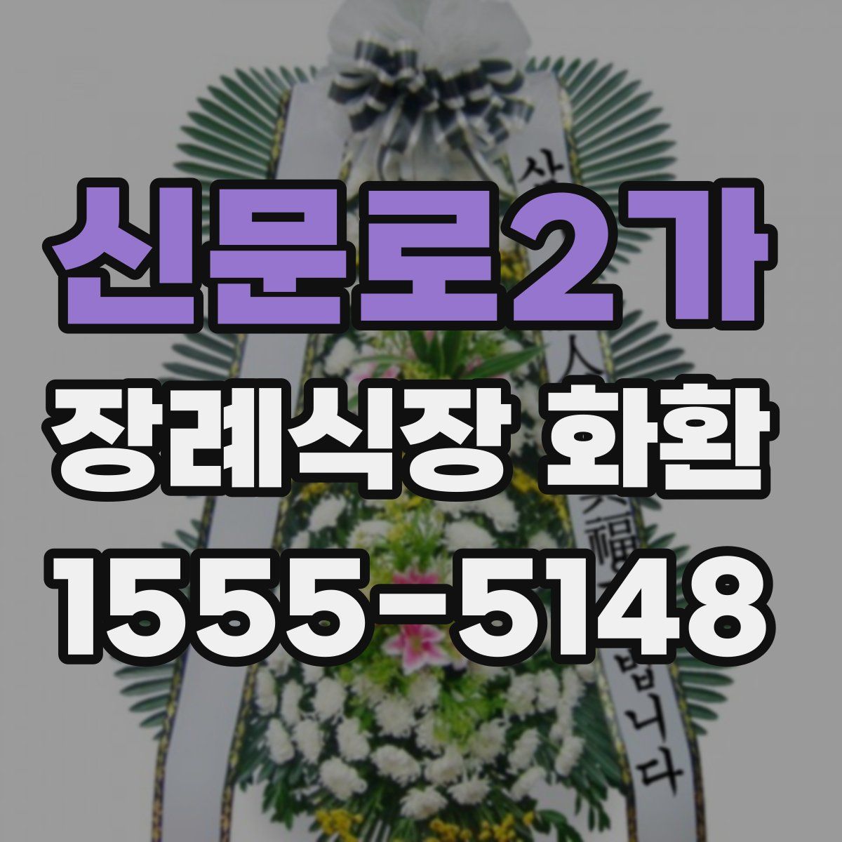 신문로2가 장례식장 화환
