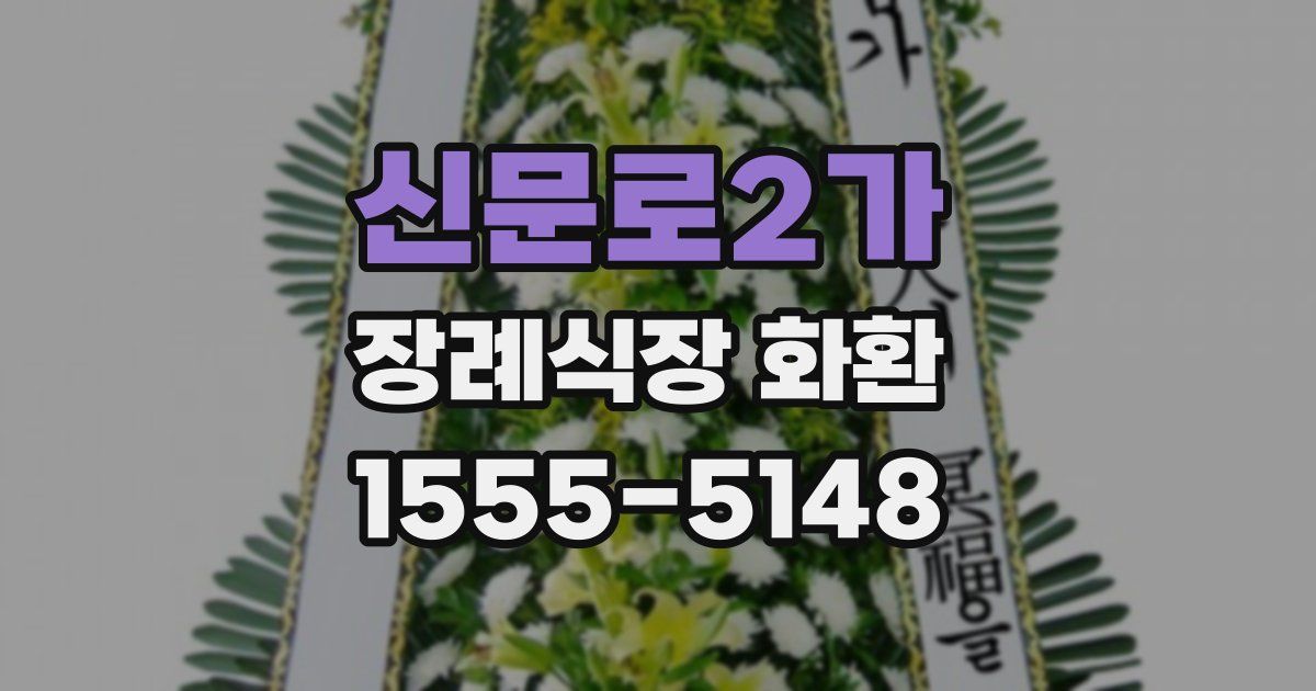 신문로2가 장례식장 화환