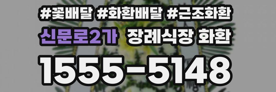 신문로2가 장례식장 화환
