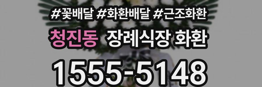 청진동 장례식장 화환
