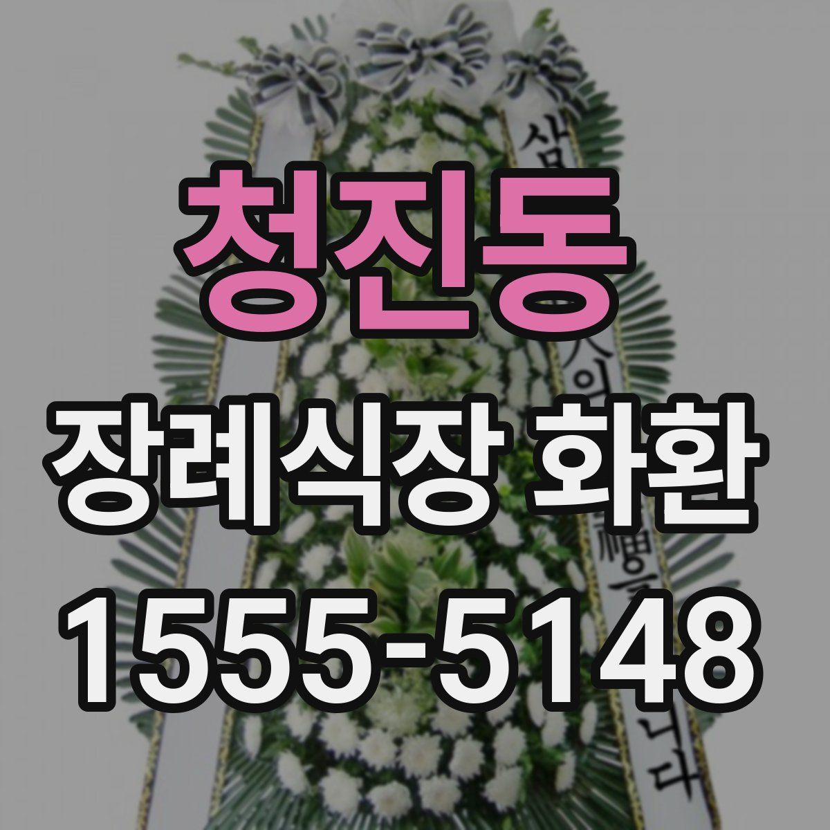 청진동 장례식장 화환