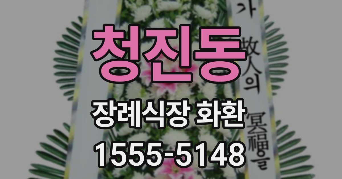 청진동 장례식장 화환
