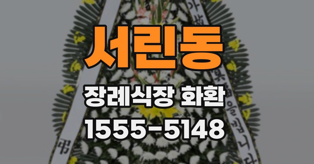 서린동 장례식장 화환