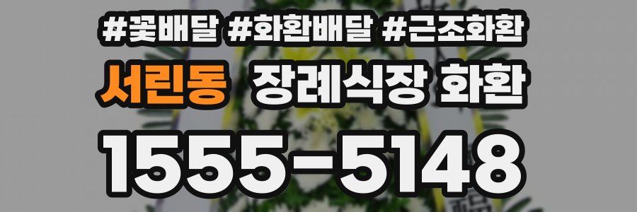 서린동 장례식장 화환