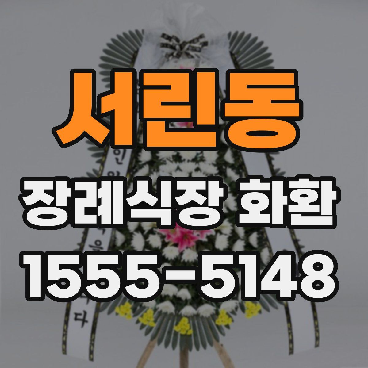 서린동 장례식장 화환