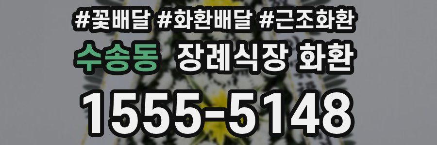 수송동 장례식장 화환