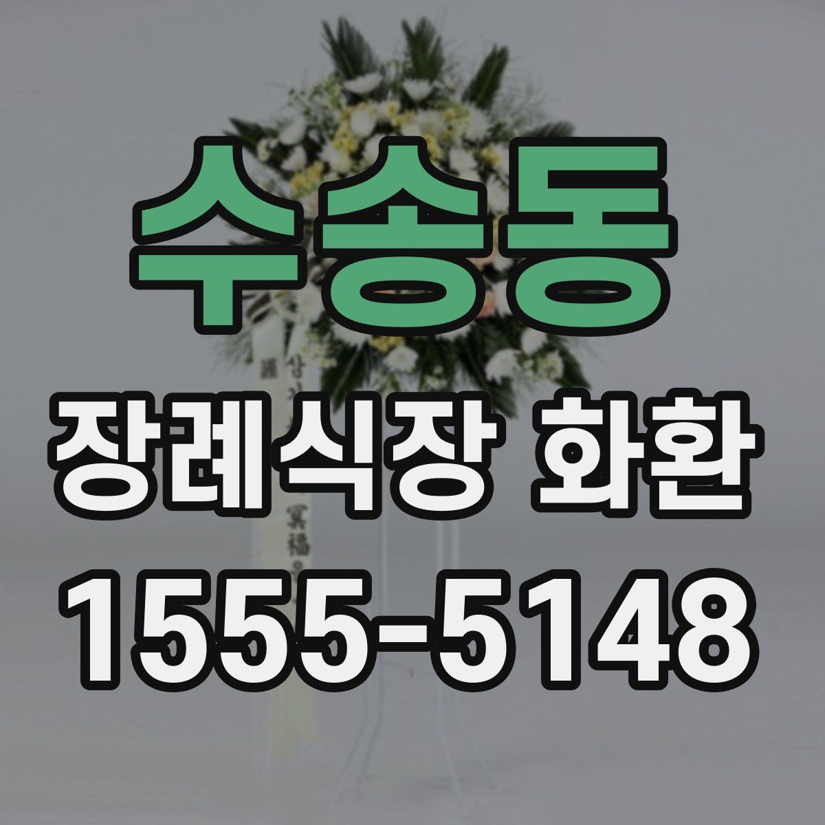 수송동 장례식장 화환
