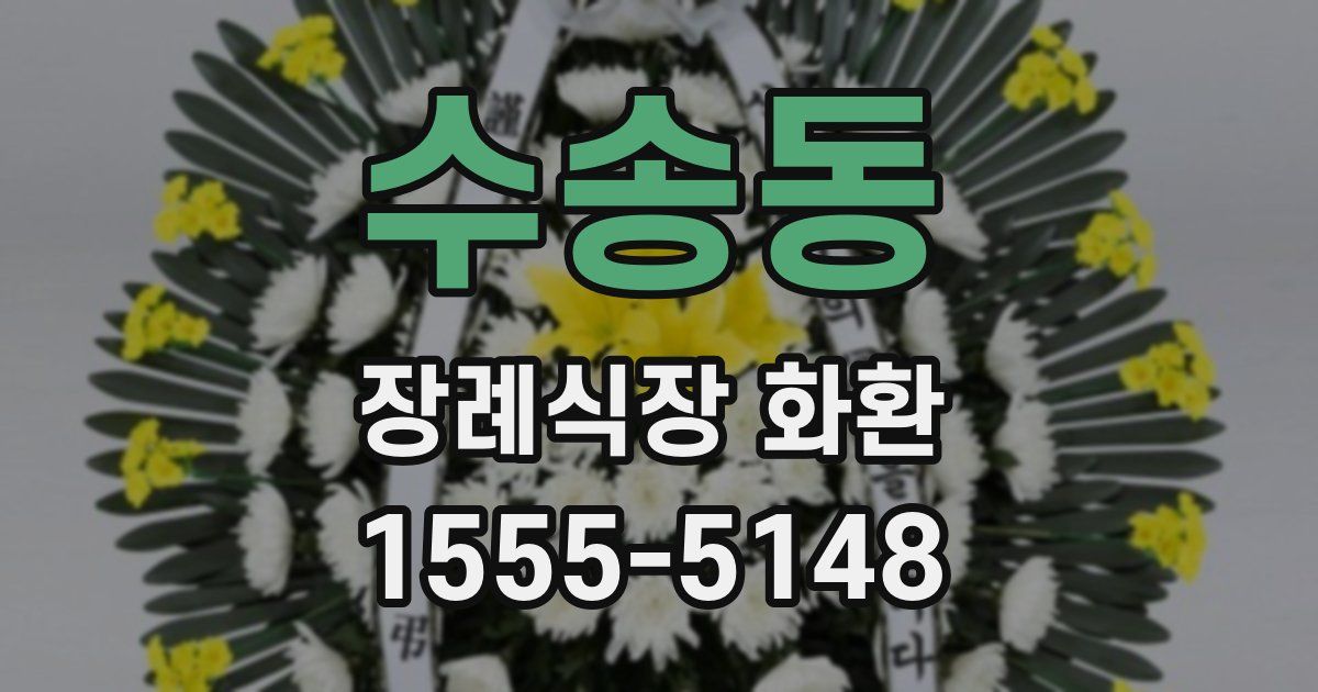 수송동 장례식장 화환