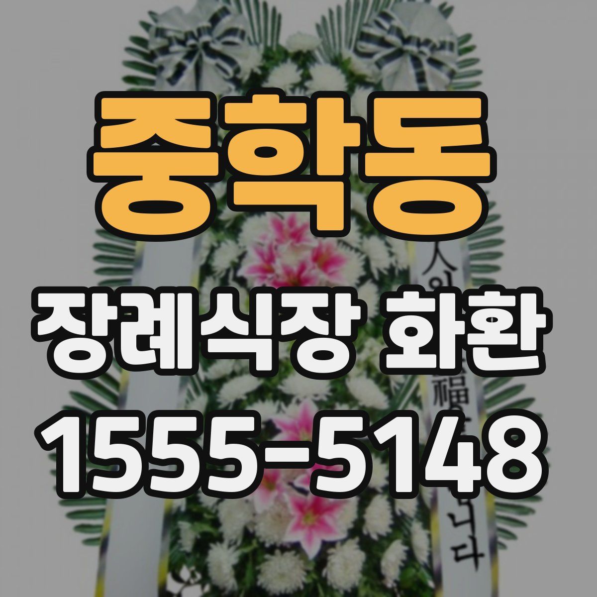 중학동 장례식장 화환