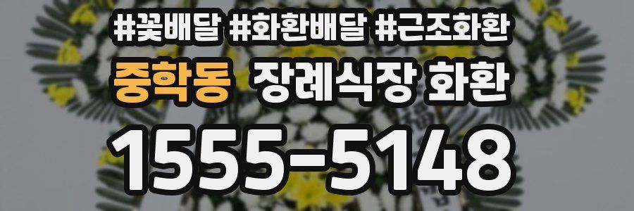 중학동 장례식장 화환