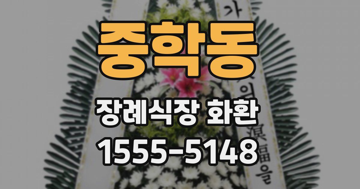 중학동 장례식장 화환