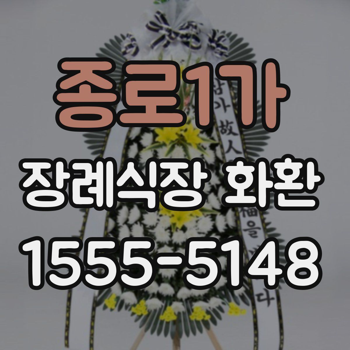종로1가 장례식장 화환