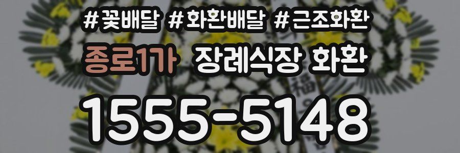 종로1가 장례식장 화환