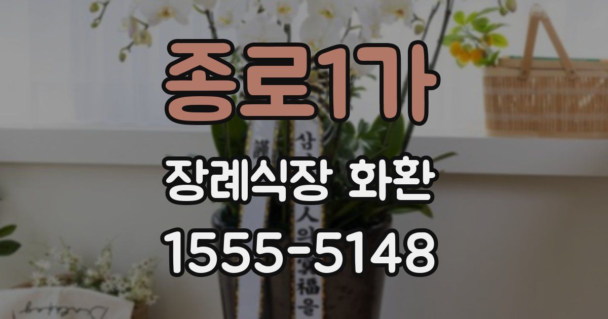 종로1가 장례식장 화환