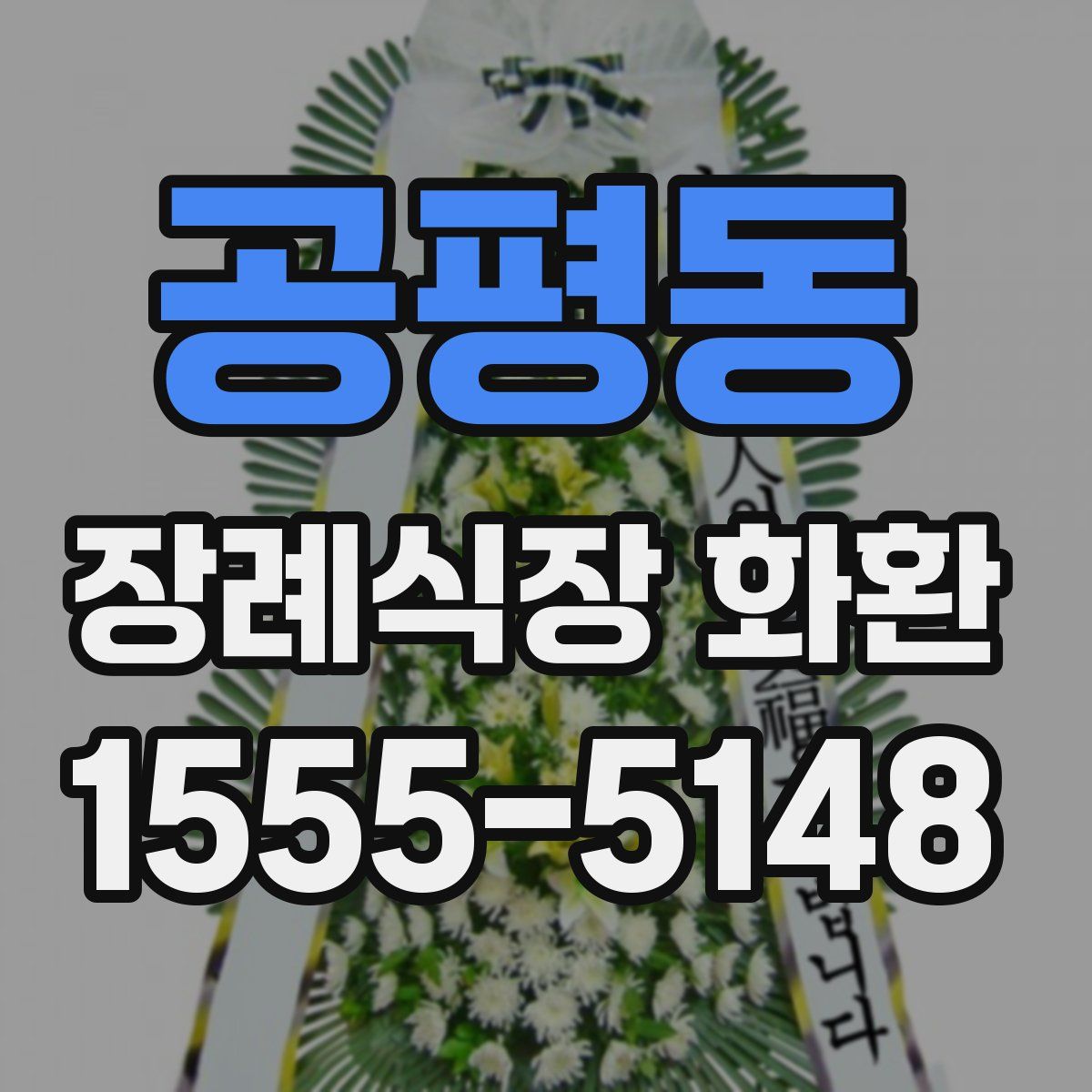 공평동 장례식장 화환