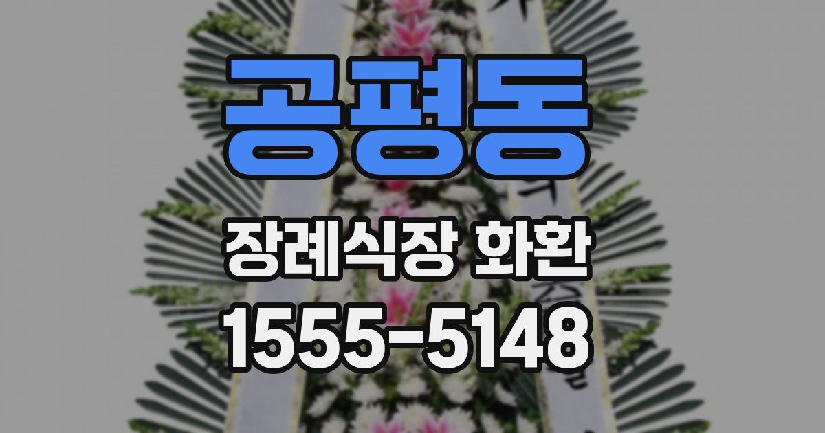 공평동 장례식장 화환