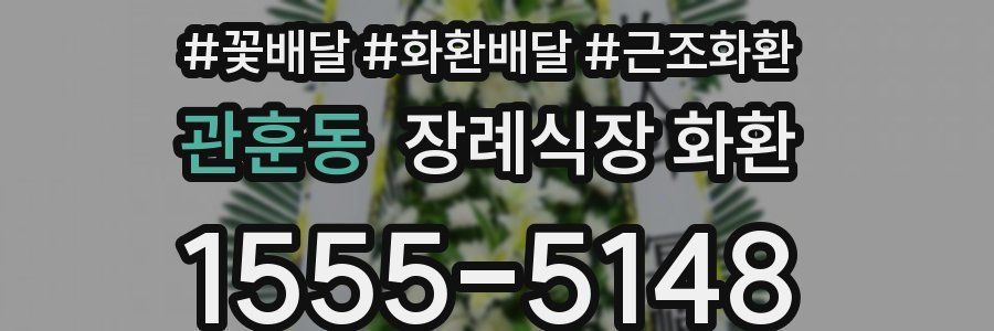 관훈동 장례식장 화환