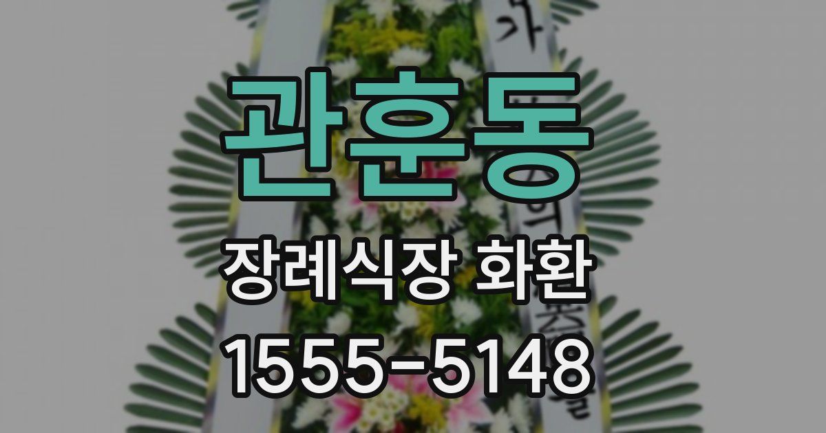 관훈동 장례식장 화환