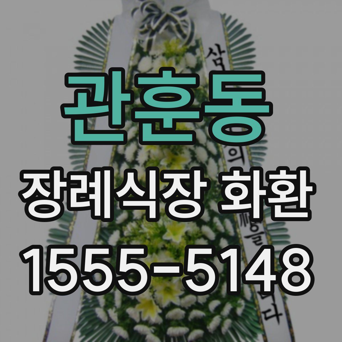 관훈동 장례식장 화환