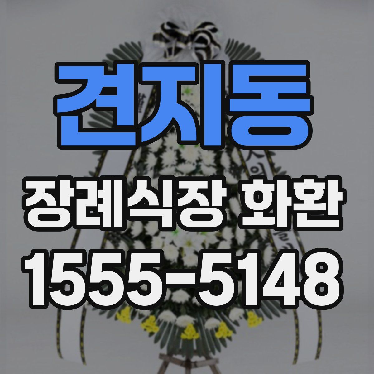 견지동 장례식장 화환