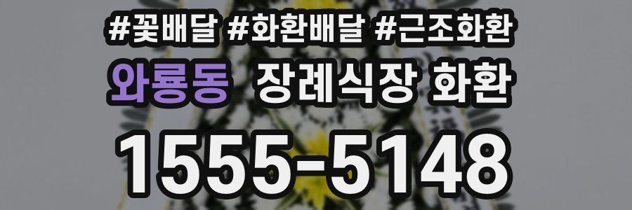 와룡동 장례식장 화환