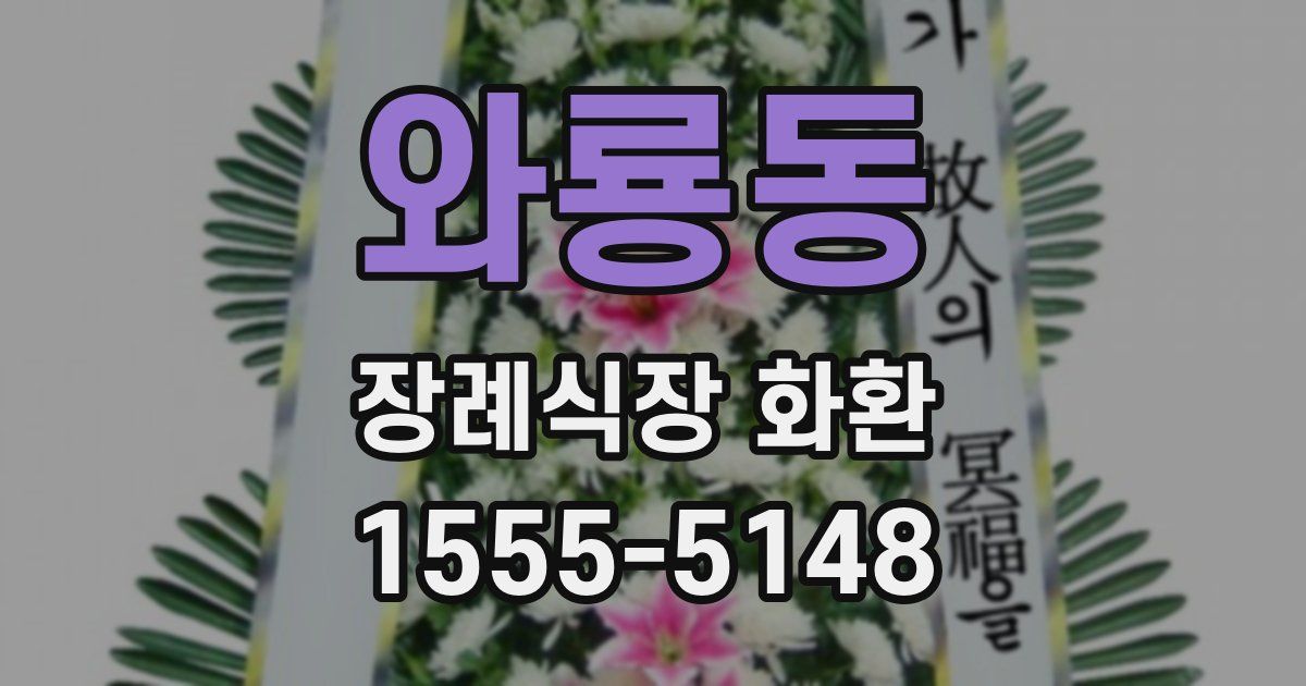 와룡동 장례식장 화환