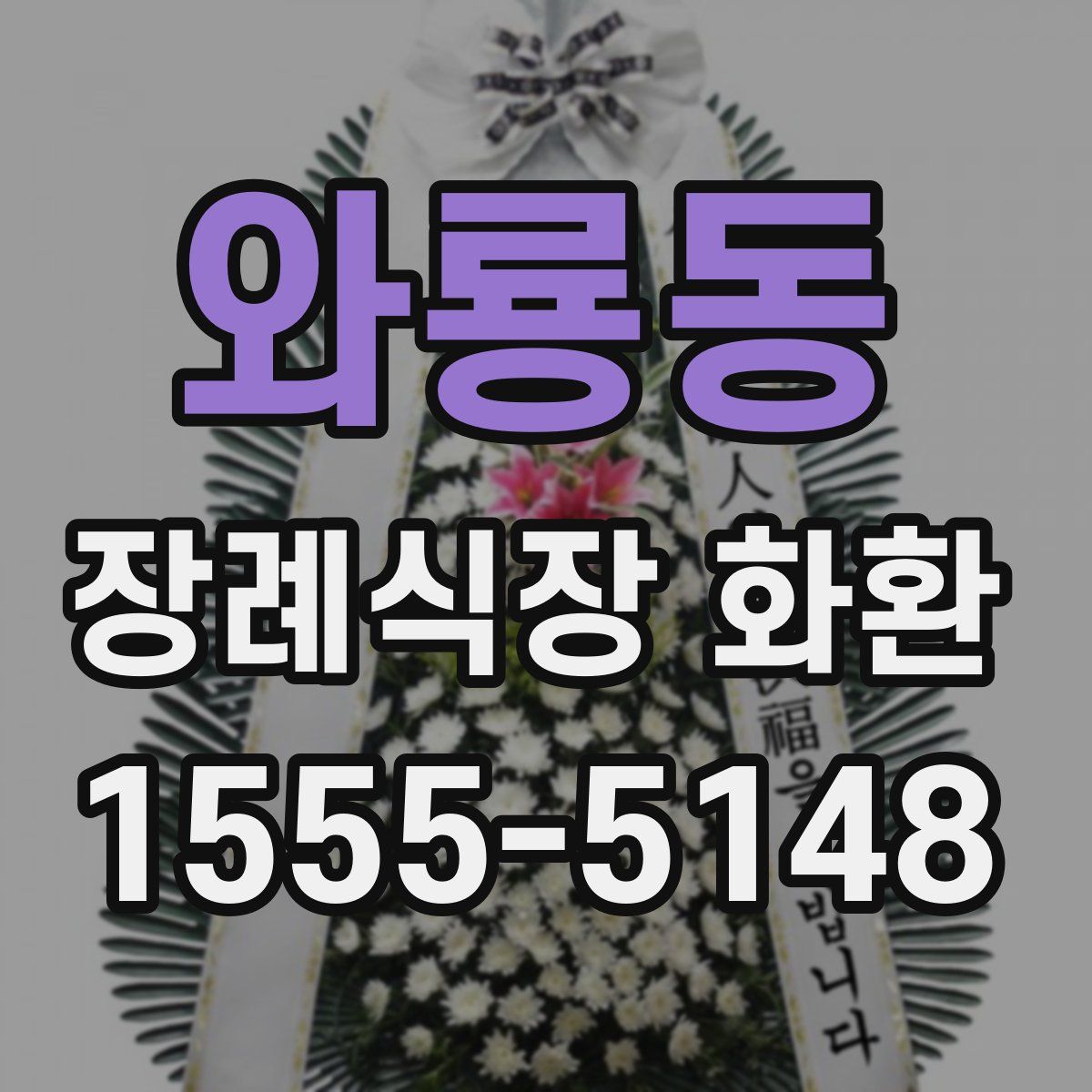 와룡동 장례식장 화환