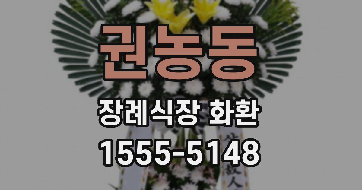 권농동 장례식장 화환