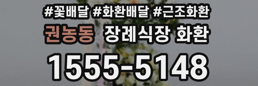 권농동 장례식장 화환