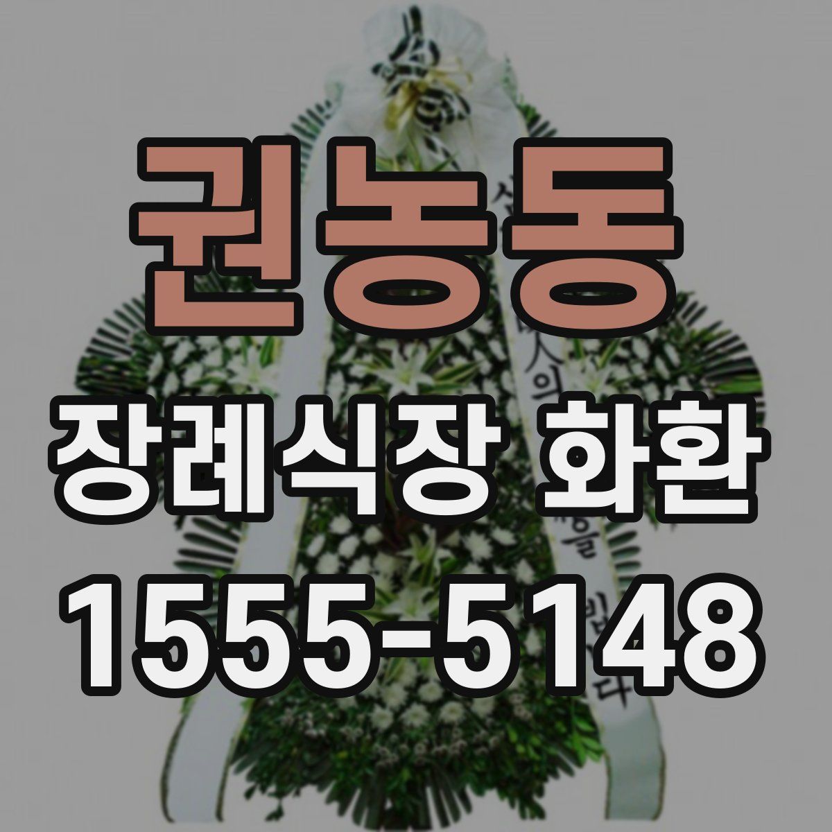 권농동 장례식장 화환