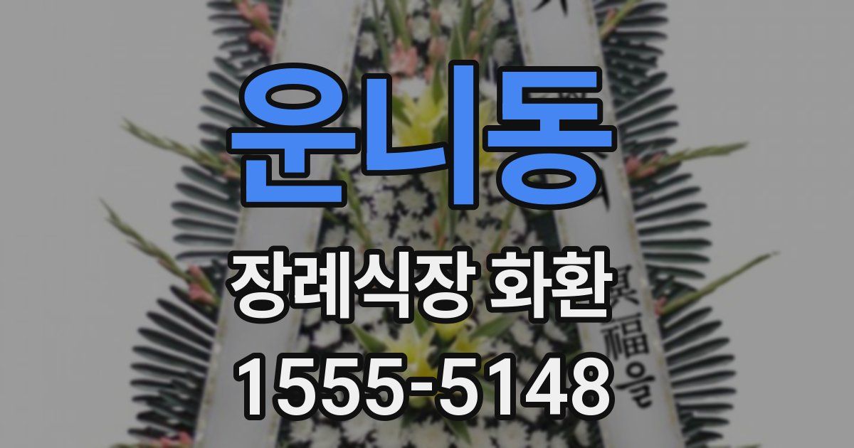 운니동 장례식장 화환