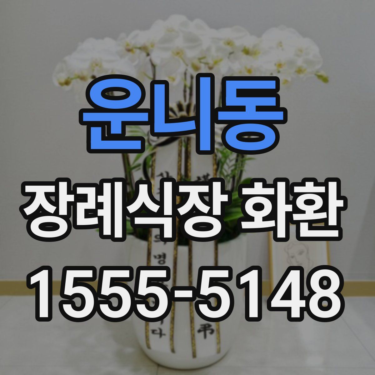 운니동 장례식장 화환