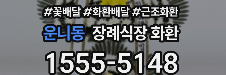 운니동 장례식장 화환