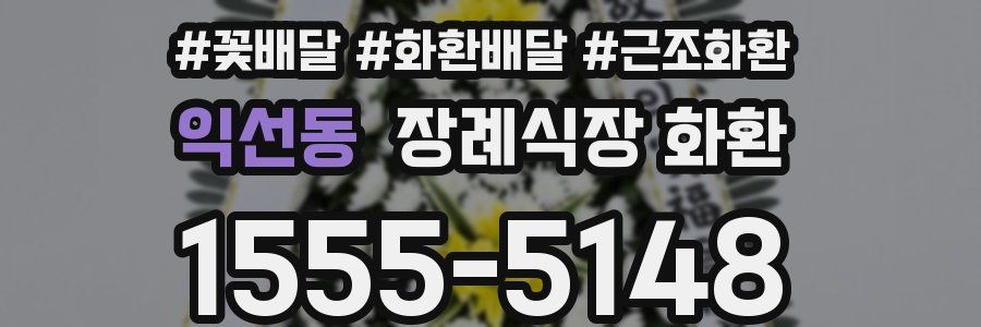 익선동 장례식장 화환