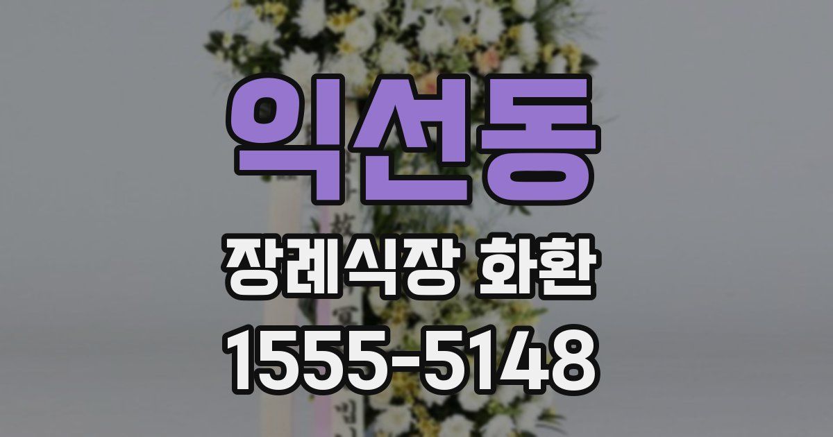 익선동 장례식장 화환