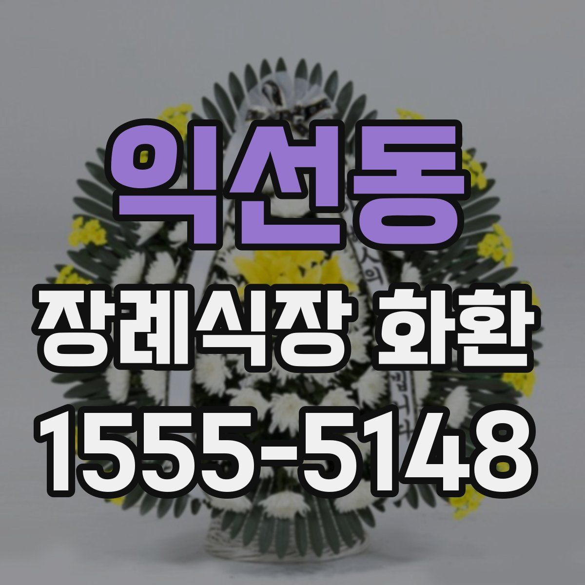 익선동 장례식장 화환
