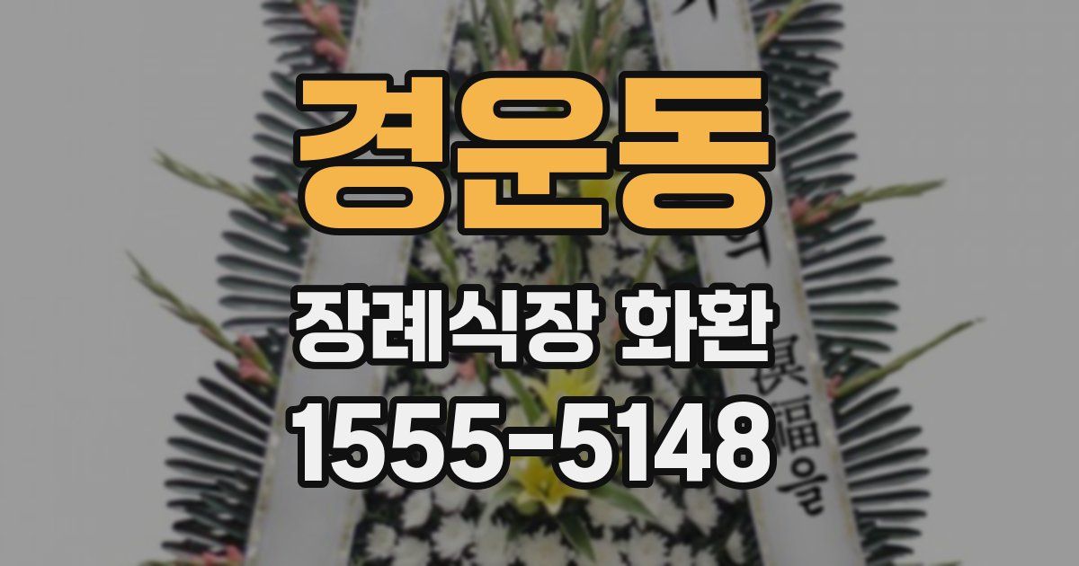 경운동 장례식장 화환