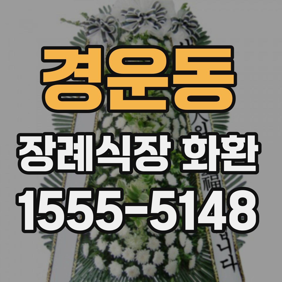 경운동 장례식장 화환
