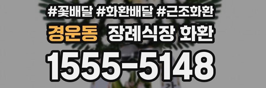 경운동 장례식장 화환