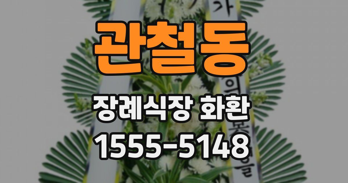 관철동 장례식장 화환