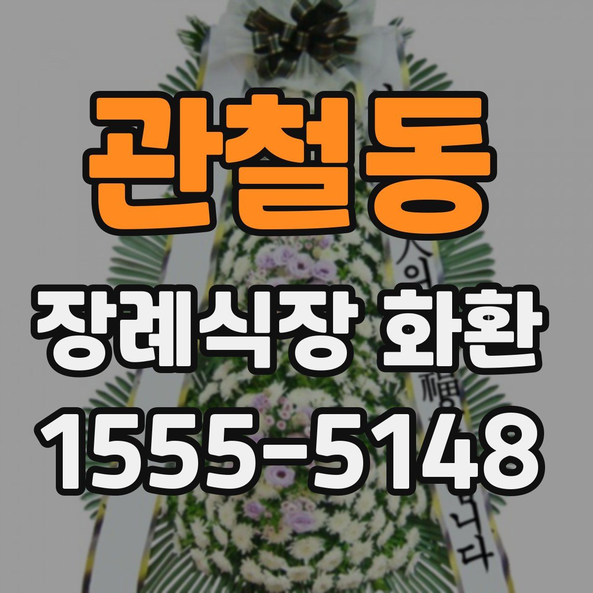 관철동 장례식장 화환