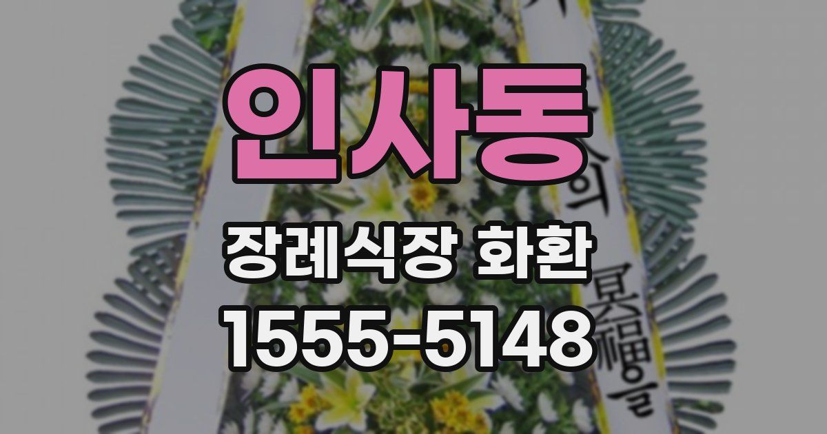 인사동 장례식장 화환