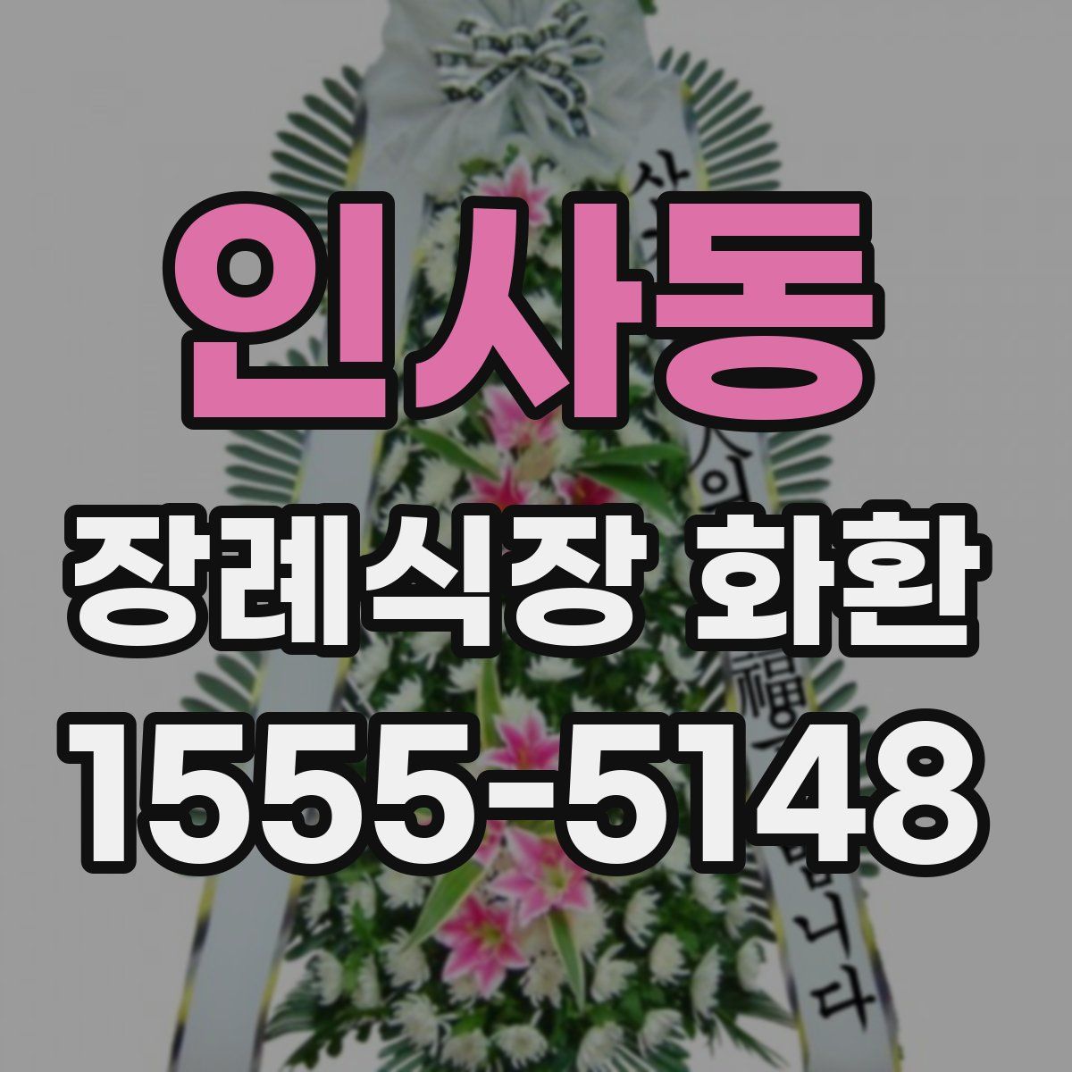 인사동 장례식장 화환