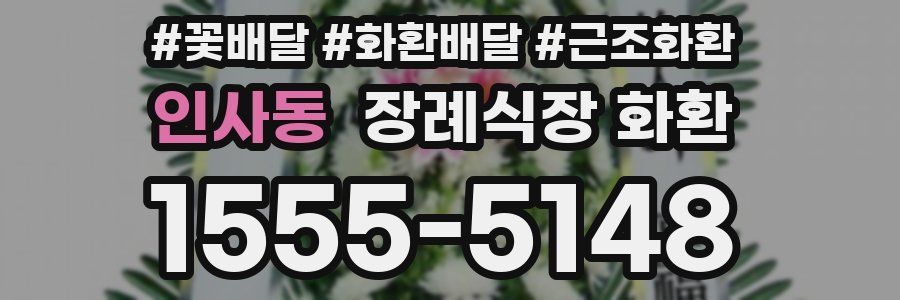 인사동 장례식장 화환