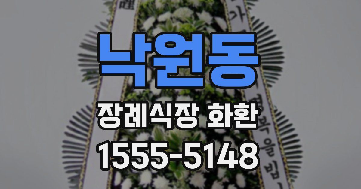낙원동 장례식장 화환