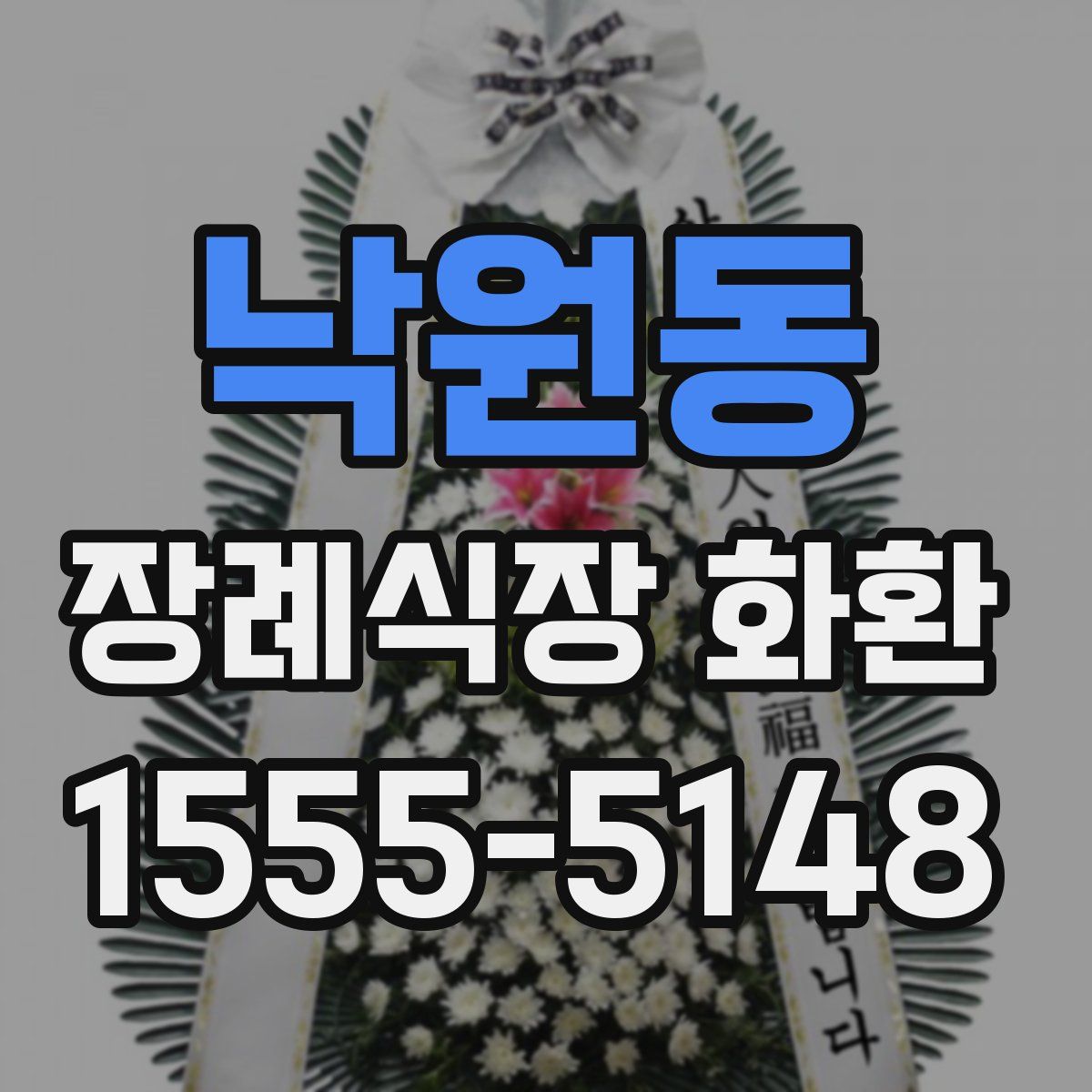 낙원동 장례식장 화환