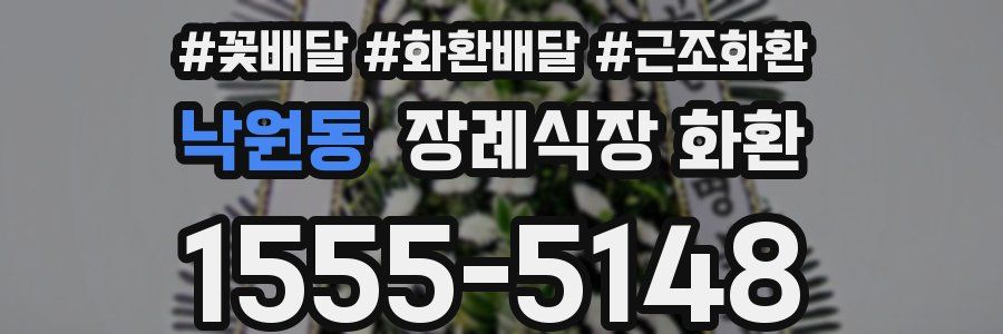 낙원동 장례식장 화환