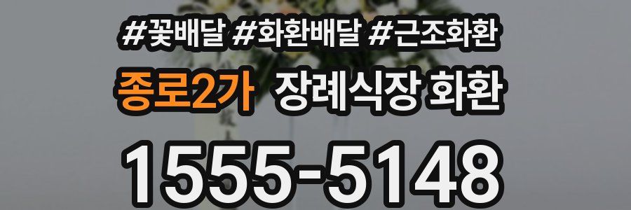 종로2가 장례식장 화환